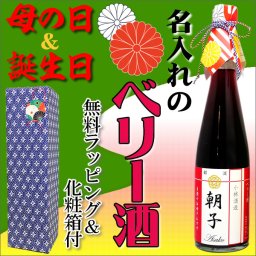 【母の日や誕生日に】モダン和ラベル「名入れのベリー酒」（化粧箱&ラッピング付き）「ミックスベリー酒」お母さんの名前がお酒の銘柄に 甘くて可愛い【プレゼント】【名入れボトル】【ギフト】【名入り】【母親】【女性】【記念日】