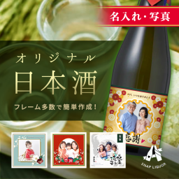 【名入れ・写真】オリジナル日本酒 雄町純米