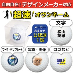 超速オウンネーム!!最短即日出荷!! デザインメーカー対応名入れゴルフボール/クリアケース付き１球(白) メーカーおまかせ公認球/写真 ロゴ 印刷対応/名前入り/コンペ/プレゼント/景品/還暦/父の日/誕生日/ホールインワン/シミュレーター対応/ラッピング無料