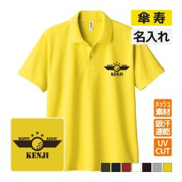 傘寿祝い ドライポロシャツ 名入れ無料 記念品 【ゴルフB】 男性・女性 ギフト プレゼント 両親へ 孫から サプライズ 誕生日 80歳のお祝い 