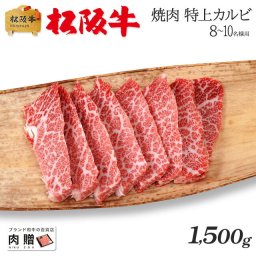 お歳暮 ギフト 最高級 極上 松阪牛 ギフト 焼肉 特上カルビ（三角バラ）1,500g 1.5kg [送料無料] | 敬老の日 肉 松坂牛 結婚祝い 内祝い 出産祝い 二次会 ゴルフコンペ 景品 目録 パネル A5 焼肉 カルビ 霜降り 赤身