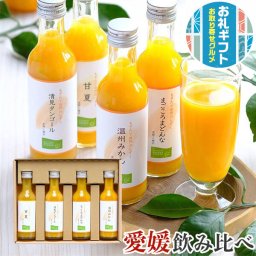 お歳暮ギフト 愛媛のもぎたて自然のしずく みかんジュース 100％ストレートジュース 4種飲み比べセット 4本｜愛媛県産｜温州みかん まどんな 清見タンゴール 甘夏｜高級みかん使用 果物ジュース フルーツジュース 希少 クリスマス 冬ギフト お正月