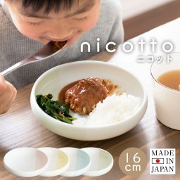 【大人も子供も食べやすいお皿 nicottoプレート(直径約16cm)】 ニコット ワンプレート 離乳食 すくいやすい 出産祝い 御祝 美濃焼 日本製 食洗器 こども キッズ 男の子 女の子 引っ越し