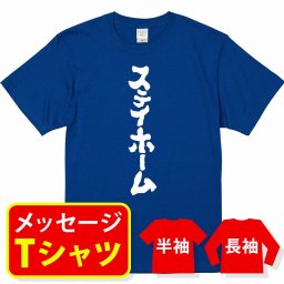 オリジナル メッセージ おもしろ tシャツ メッセージtシャツ プレゼント アニメ 漫画 名セリフtシャツ 親子ペア メンズ レディース キッズ【ステイホーム】