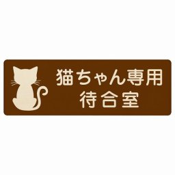 動物イラスト付 猫ちゃん専用待合室 ブラウンナチュラル 12x4cm 長方形 木製 ドアプレート おしゃれ  動物病院 老犬ホーム 犬 猫 ネコ ドッグラン 動物園 ペットショップ ペット マナー お願い 獣医