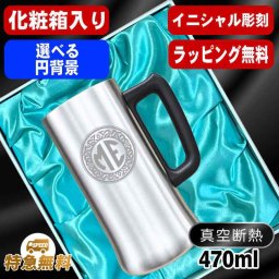 名入れ ビールジョッキ 名前入り プレゼント 真空断熱 保温 保冷 ステンレス ステンレスジョッキ 彫刻 刻印 印字 グラス コップ ビアグラス おしゃれ ビールグラス 父の日 母の日 還暦祝い 退職 誕生日 結婚祝い 昇進 無料 ラッピング ジョッキ 記念品 送別会 敬老の日 実用的 ネーム入れ 男性 女性 バースデー ギフト 化粧箱 入り 470 ml ビアジョッキ イニ IN10D