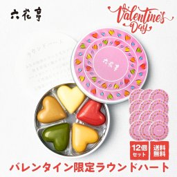 六花亭 限定 ラウンドハート 15個入×12個セット ホワイト キャラメル ストロベリー モカホワイト 抹茶ホワイト チョコレート ギフト プレゼント 母の日 北海道 お取り寄せ 人気