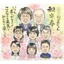 卒寿のお祝いに、90歳の両親や祖父母が笑顔になる似顔絵の贈り物。大人数で贈る感動の手描きプレゼントは金婚式や還暦、古希、傘寿などの祝い事にも選ばれる似顔絵ギフト。似顔絵 プレゼント 卒寿 90歳 お祝い ギフト 記念日 長寿祝い 贈り物 サプライズ 両親 祖父母 退職祝い 結婚記念日 誕生日 金婚式 退職記念 思い出 祝い 特別な日 大人数 贈呈品 感動的なプレゼント 祝福 古希 還暦