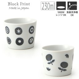 カップ 8cm 230ml ブロックプリント マルモン ハナ そば猪口 おしゃれ かわいい シンプル 北欧 韓国 台灣 台湾 カフェ お皿 母の日 新生活 ギフト プレゼント おうちごはん