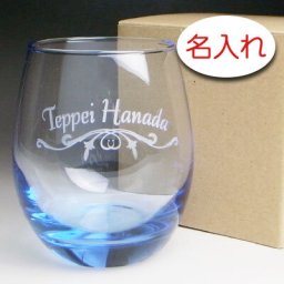 【名入れ 彫刻 × ブルー フリーグラス / １脚 / 簡易箱】名入れ グラス 名前入り 名前入れ オリジナル 人気 プレゼント ラベル ギフト 刻印 レリーフ 結婚祝い 結婚記念 還暦祝い 記念日 誕生日祝い 定年 退職祝 退職記念 贈り物 いい夫婦 インスタ映え SNS映え 父の日 母の日 卒業記念 古希祝 喜寿祝 米寿祝