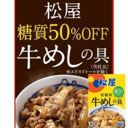 松屋 糖質50％オフ 牛めしの具 10食 セット 牛丼 冷凍 低糖質 ヘルシー ダイエット 北米産牛肉使用 自然甘味料 簡単 時短 一人暮らし 惣菜 お取り寄せ