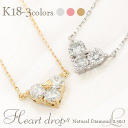 ダイヤモンド ネックレス ハート トリロジー 0.5ct 18金 k18 18k イエローゴールド ピンクゴールド ホワイトゴールド スリーストーン ペンダント ダイヤ チェーン レディース ジュエリー アクセサリー  プレゼント ギフト 人気 おすすめ 送料無料