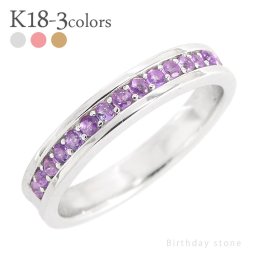 指輪 アメジスト リング ハーフエタニティリング 2月 誕生石 18金 k18 18k イエローゴールド ピンクゴールド ホワイトゴールド レディース ジュエリー アクセサリー プレゼント ギフト 人気 おすすめ 送料無料