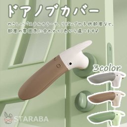 ドアノブカバー 鳥型 かわいい シリコン インテリア 子供部屋 雰囲気 かわいい おしゃれ 柔軟 滑らない 子供 安全 レバーハンドル用 静電気防止 壁の傷つき防止 送料無料