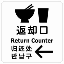 返却口 皿 カップ イラスト入り 多言語 英語 中国語 韓国語 対応 ホワイト 左矢印 サインステッカー シール 正方形 商業施設 飲食店 旅館 ホテル レンタル イベント表示 場所 掲示 案内板 ピクトサイン 防水 屋内 屋外