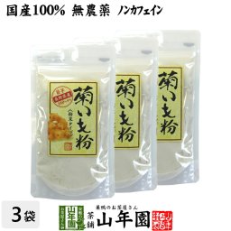 【国産 100%】菊芋茶 粉末 菊芋パウダー 70g×3袋セット 無農薬 菊芋茶 菊芋 きくいも 菊芋 キクイモ 粉末 菊芋パウダー きくいも 菊芋茶 イヌリン 健康茶 妊婦 ダイエット ギフト プレゼント 敬老の日 プチギフト お茶 2026 内祝い お返し
