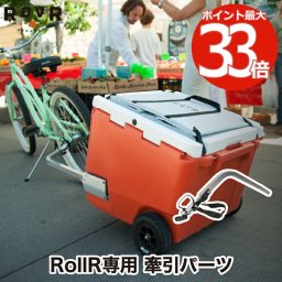 【送料無料】ROVR  RollR バイクキット ROVR rollor ローバー プロダクツ 正規品 オプション パーツ 自転車用 部品 釣り アウトドア キャンプ 海 レジャー お花見 登山 運動会 スポーツ バーベキュー シンプル 部活 プール ビーチ ROVR PRODUCTS BikR Kit