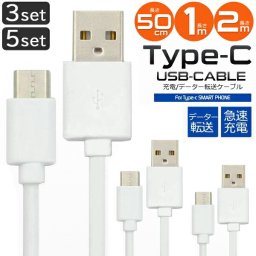 Type-C ケーブル 50cm 1m 5本セット・2m 3本セット タイプC USB 充電ケーブル 急速充電 スマホ ゲーム機 充電器 USB2.0 高速データ転送 Sony Huawei android各種 新型iPad Pro MacBook Xperia Galaxy【送料無料】【有料ギフトラッピング対象品】