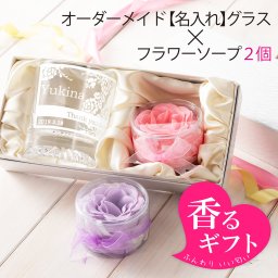 ギフト 花  フレグランス ソープ 卒寿 還暦 ロックグラス 名入れ 化粧箱入り メッセージ ロックグラス フラワーソープ オーダーメイド  カンタン入力 フレグランスソープ【メッセージ・お名前・日付 彫刻無料】【ラッピング無料】≪誕生日 父の日 母の日 クリスマスプレゼント≫サボン 出産祝い 入学祝い 成人祝い 開店祝い 内祝い 敬老の日 還暦祝 退職記念 