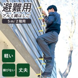 避難用 アルミ縄はしご 5m MLカギ付 [ 防災 非常口 ハシゴ 業務用 工事現場 錆びない 軽い 足を掛け易い 避難 災害時 工事 耐熱性 耐候性 丈夫 国産 日本製 国内産 送料無料 ]