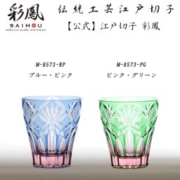 【硝子工房 彩鳳】 江戸切子 ミニオールド ブルーピンク／ピンクグリーン 七宝笹の葉文様 木箱入り ※名入れ可能