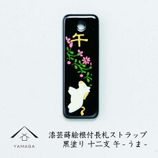 【名入れ加工可能】蒔絵 漆芸 根付 （長札型） 干支 【午・うま】 根付ストラップ 和 和柄 名入れ 海外出張 日本のお土産 着物女子 着物男子 伝統文化 キーホルダー ストラップ 景品 コレクターズアイテム 大正ロマン やよい sakura 桜 誕生日プレゼント ネームタグ