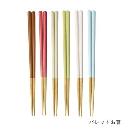 箸 | てまひま工房 | パレットお箸 ちょこ もも もか うすみどり うすもも みずいろ 木製 お箸 はし 日本製 おしゃれ ギフト プレゼント 贈り物 カラフル 天然木 かわいい