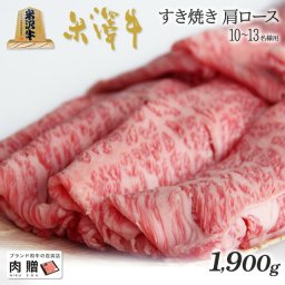 お歳暮 ギフト 米沢牛 ギフト A5 A4 ランク すき焼き 肩ロース 1,900g 1.9kg [送料無料] | 肉 米沢牛 結婚祝い 内祝い 出産祝い 誕生日 お返し 牛肉 焼肉 すき焼き 霜降り 赤身