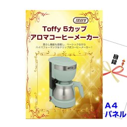 景品 パネル 目録 Toffy アロマコーヒーメーカー A4景品パネル&引換券付き目録 （tof50）目録 二次会 景品 イベント景品 ゴルフコンペ ビンゴ 結婚式二次会 抽選会