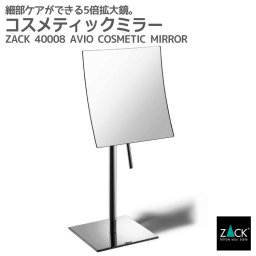 コスメティックミラー(5倍拡大鏡)｜ZACK 40008 AVIO スタンド コスメミラー 卓上鏡 片面鏡 拡大鏡 鏡 メイク ステンレス 高級 ホテルライク インダストリアル ドイツ デザイナーズ MP