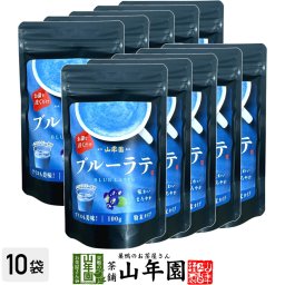 ブルーラテ 100g×10袋セット 高級 ブルーカプチーノ ブルーラテスムージー ブルーオーレ ブルーオレ ブルーケーキ ブルー 粉末 美味しい お菓子 ブルースイーツ セット 甘い お茶 敬老の日 御中元 2026 ギフト プレゼント プチギフト 内祝い お返し