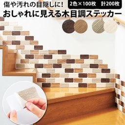 木目調ステッカー 通販 ライトブラウン ダークブラウン モカグレー ホワイトベージュ おしゃれに見える 壁紙 傷隠し DIY エンボス加工 貼るだけ簡単 汚れの目隠し 壁のキズ修復シート 模様替え ナチュラル 自然 コ