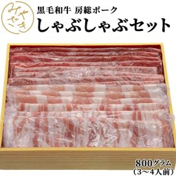 【送料無料 贈答用包装】 しゃぶしゃぶ セット 黒毛和牛 房総ポーク バラ ロース ギフト プレゼント