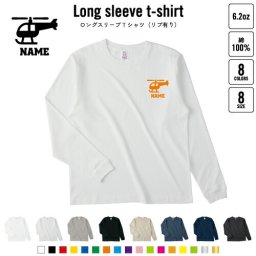 パイロット3 名入れロングスリーブTシャツ リブ有り 長袖 ロンT レディース メンズ おしゃれ    フライトアテンダント ヘリコプター