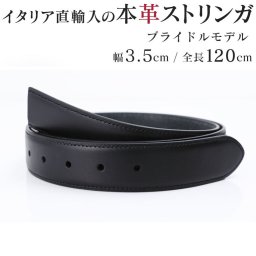 ブライドルレザー 本革 ストリンガ(ズボン用替えベルト バックルなし) ジョルジオスタメッラ ウエスト約107cmまで推奨 全長120cm 幅3.5cm ネロ 替えベルト 換えベルト ズボン用 パンツ用 ビジネスベルト 送別会 誕生日 お中元 結婚祝い 結婚式 彼氏 息子 夫 男性 ブランド ベルト バレンタイン 高級 父の日 母の日 彼氏 ベルト ホワイトデー