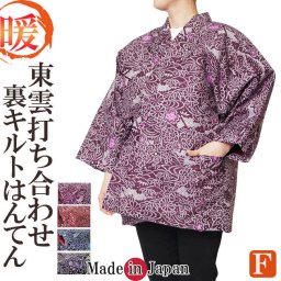 【送料無料】☆綿入りはんてん 日本製 半天 打ち合わせ 裏キルト 東雲 絞り柄 62-3218 母の日 敬老の日 クリスマス ギフト 部屋着 ルームウエア