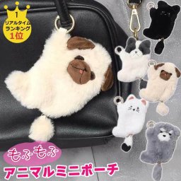 ポーチ もこもこ アニマル ポーチ もふもふ アニマル ミニポーチ カラビナ ぬいぐるみ 小物入れ アクセサリーケース チャーム ふわふわ ファー 可愛い レディース コスメポーチ 小銭入れ 刺繍 猫 シュナウザー コインケース バッグチャーム 敬老の日