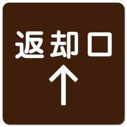 返却口 文字タイプ ブラウン 上矢印 ピクトサイン マグネットステッカー マグネット 強力 正方形 13x13cm 商業施設 飲食店 旅館 ホテル レンタル イベント表示 場所 掲示 案内板 ピクトサイン 防水 屋内 屋外