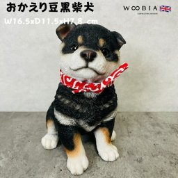 かわいい犬の置物 おかえり豆黒柴犬 大 横幅16.5cm グッズ woobia ウービア イヌ おしゃれ ガーデン インテリア トイレ オブジェ 可愛い プレゼント 北欧 玄関 雑貨 動物 モダン 面白い 庭 ギフト 屋外 家 リアル 玄関先 卓上 ガーデンオーナメント ガーデニング