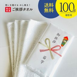 【法人・学校行事に】200匁 白タオル 100枚セット 綿100％ のし無料 記念品・業務用粗品
