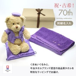 古希 お祝い フェイスタオル 今治タオル ぬいぐるみ ちゃんちゃんこ くま 刺繍 刺しゅう 名入れ 記念日 くまぬいぐるみ テディベア Teddy bear 名入れ 紫 70歳 お祝い 記念 長寿 無料ギフトラッピング＆メッセージカード付 ギフトボックス 古希祝ベア 祖父 祖母