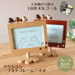 【人気曲から選べる】職人が作る18弁オルゴール｜アクションフォトフレーム（イヌ）・名入れ プレート・音色の美しい・オーダーメイドオルゴール・クリスマス・誕生日・母の日・父の日・入園・入学・卒園・卒業・プレゼント・結婚・両親・出産・還暦・退職・ジブリ・ディズニー・無料ラッピング