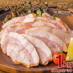 「沖ハム」くんちゃまベーコンスライス(形不揃い) 1kg（500g×2袋） ベーコン ギフト