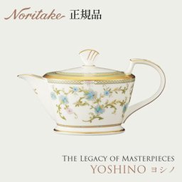ヨシノ YOSHINO ティーポット 〈9983J/T59563〉 ノリタケ 正規品 ティーサーバー 結婚祝い プレゼント ギフト