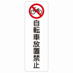 自転車放置禁止 20x60cm 縦書き 長方形 サインステッカー シール 安全対策 三角コーン ポール パイロン 屋内 屋外 防水 おしゃれ 迷惑行為 作業場 工事現場 建設現場 道路 案内 看板 注意 警告 方向 イベント店舗 大きめ