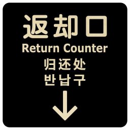 27x27cm 返却口 文字タイプ 多言語 英語 中国語 韓国語 対応 ブラック 下矢印 木製プレート 正方形 商業施設 飲食店 旅館 ホテル レンタル イベント表示 場所 掲示 案内板 ピクトサイン