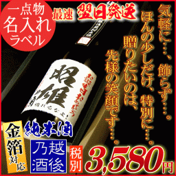 名入れラベル★贈りたいのは笑顔です★ 純米酒ギフト720ml