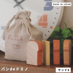 パンｄｅドミノ　サンド８　木製雑貨　インテリア雑貨　ヒノキグッズ　木のおもちゃ　天然木インテリア　アロマ雑貨　おしゃれな雑貨
