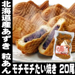 敬老の日 たい焼き 小倉あん 粒あん 5尾×4袋（20尾セット） 北海道 小豆使用 たい焼き 冷凍 たいやき 鯛焼き タイ焼き 食べ物 ギフト お取り寄せ スイーツ おやつ 和菓子