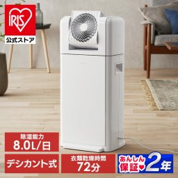 【公式】除湿機 アイリスオーヤマ デシカント サーキュレーターデシカント式 8L  タイマー付き 衣類乾燥除湿機 速乾 除湿 湿気対策 カビ対策 梅雨 結露対策 衣類乾燥機 乾燥機 静音 IJDC-K80